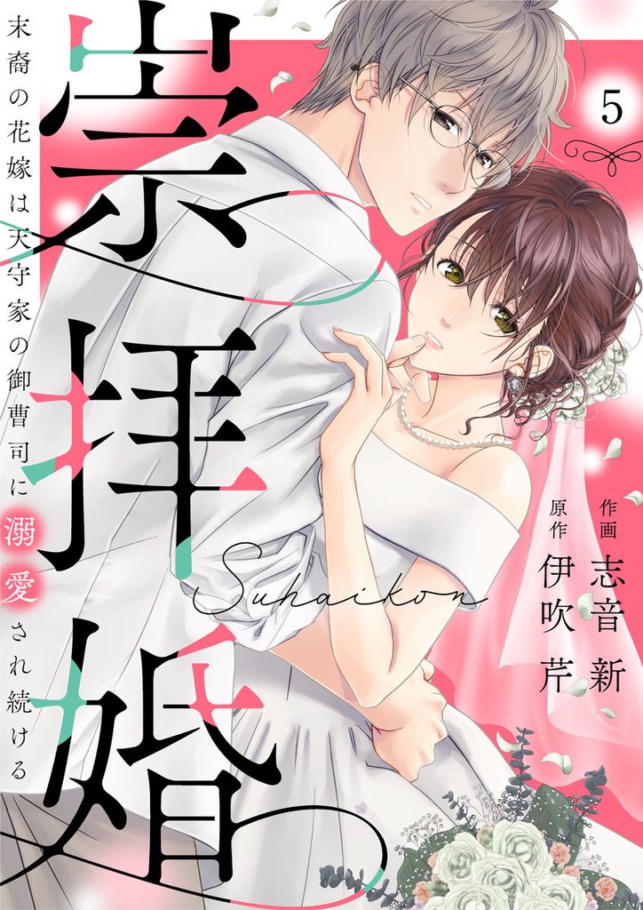 崇拝婚（すうはいこん）～末裔の花嫁は天守家の御曹司に溺愛され続ける～ 5 冊セット 最新刊まで