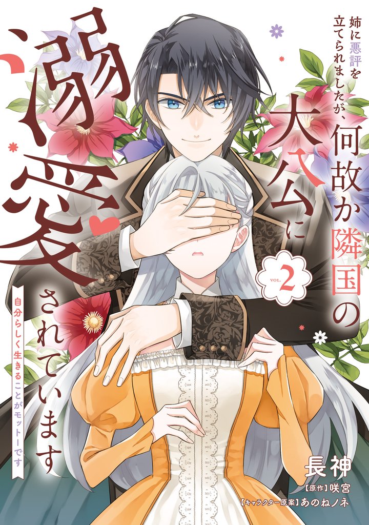 姉に悪評を立てられましたが、何故か隣国の大公に溺愛されています2 自分らしく生きることがモットーです