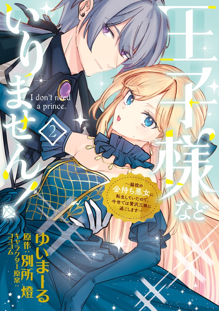 王子様などいりません! 2 冊セット 最新刊まで