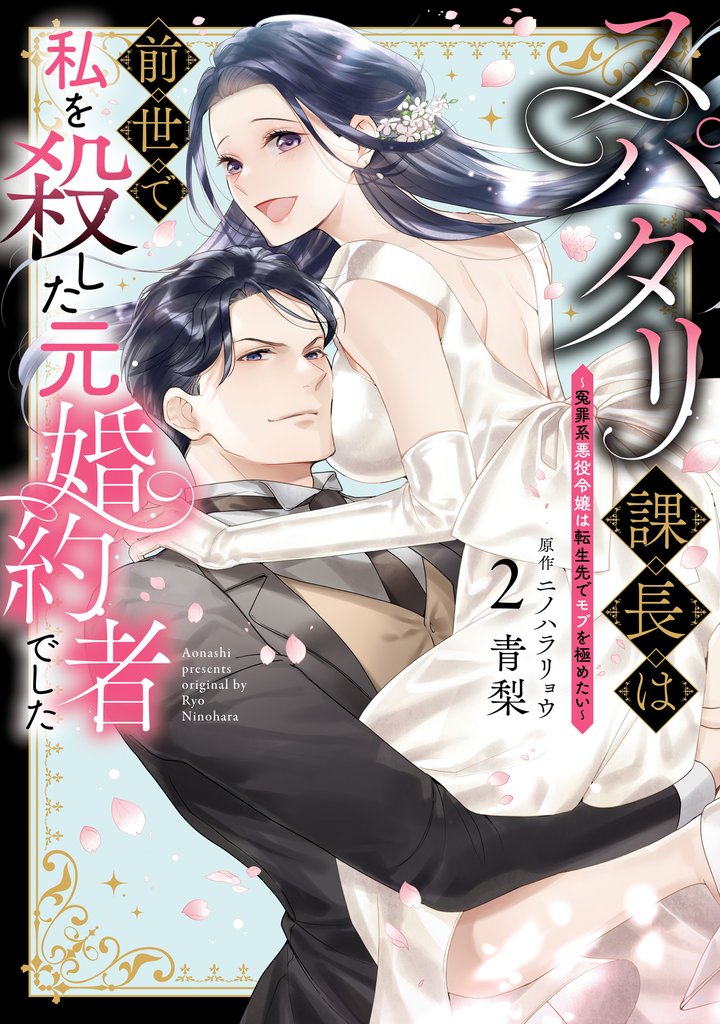 スパダリ課長は前世で私を殺した元婚約者でした ～冤罪系悪役令嬢は転生先でモブを極めたい～（２）