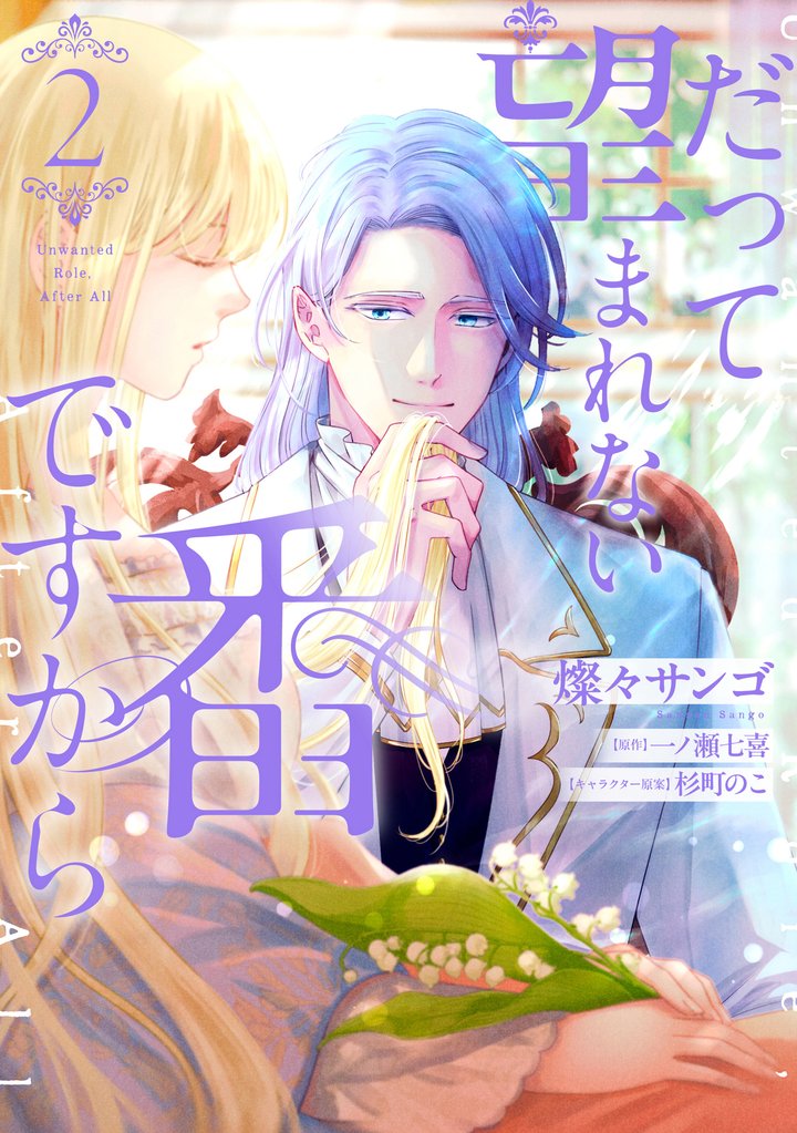 だって望まれない番ですから