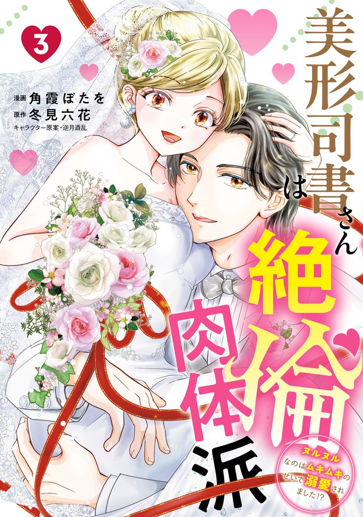 美形司書さんは絶倫肉体派 3 ヌルヌルなのはムキムキのせいで溺愛されました!?