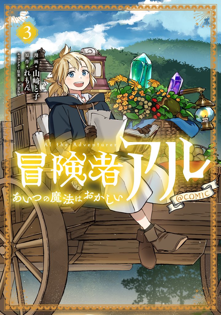 冒険者アル あいつの魔法はおかしい@COMIC 3 冊セット 最新刊まで