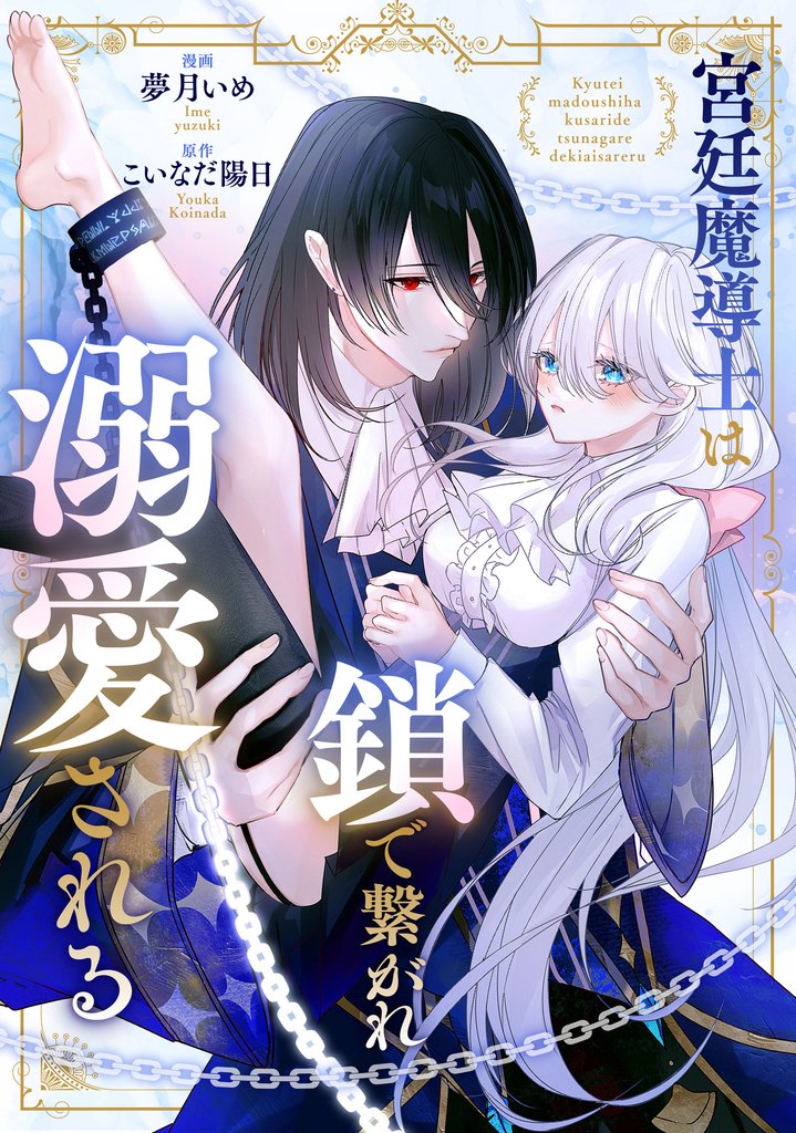宮廷魔導士は鎖で繋がれ溺愛される 第1話