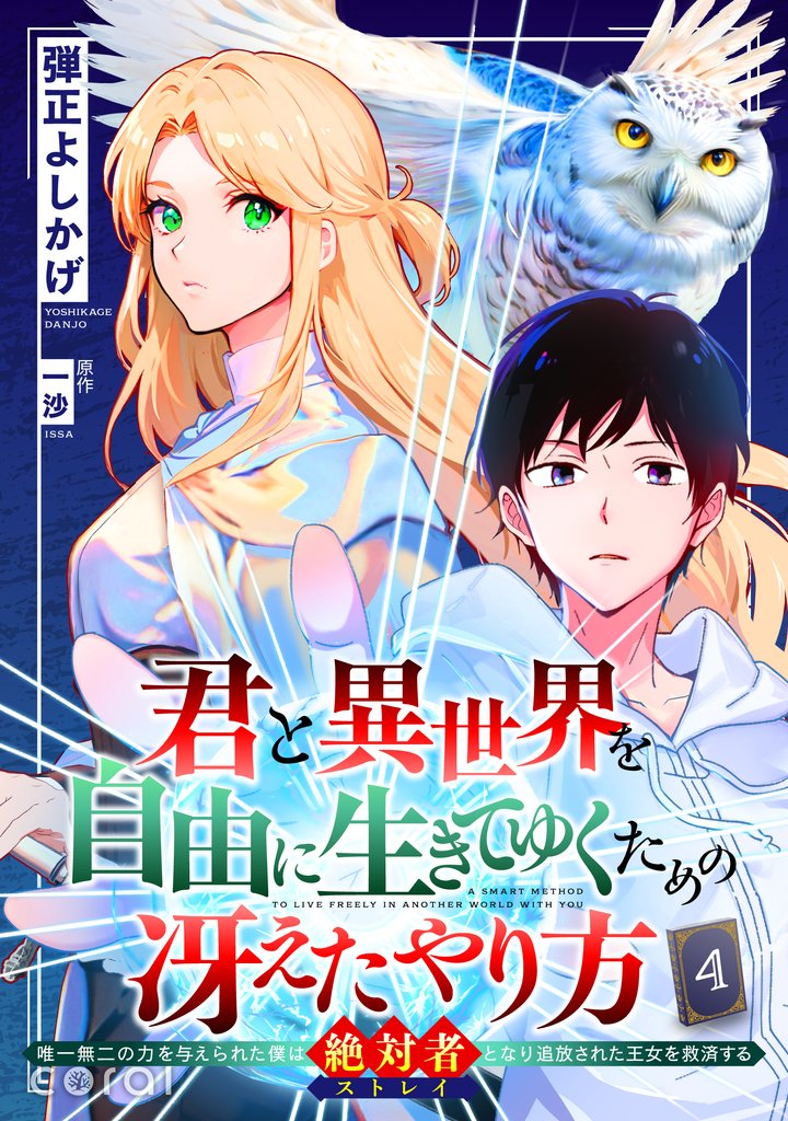 君と異世界を自由に生きてゆくための冴えたやり方～唯一無二の力を与えられた僕は絶対者となり追放された王女を救済する～（単話版） 4 冊セット 最新刊まで