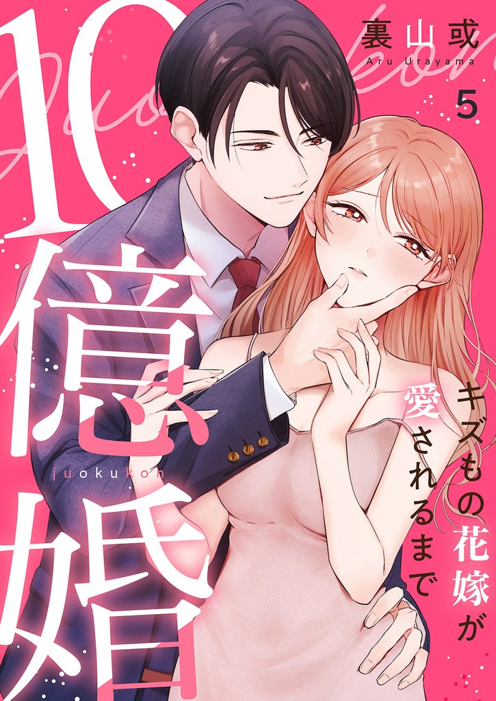 10億婚~キズもの花嫁が愛されるまで~５