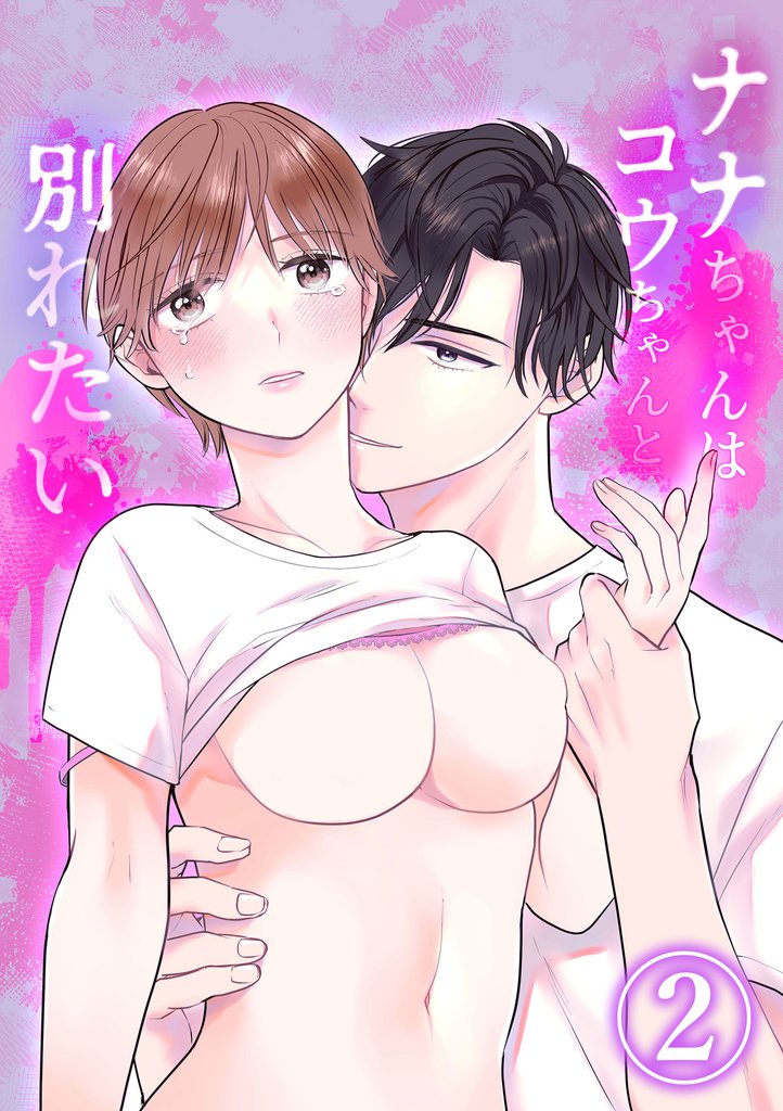 ナナちゃんはコウちゃんと別れたい2
