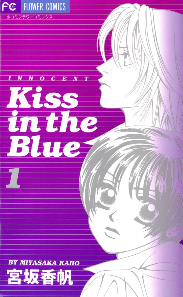 Kiss in the Blue（１）【期間限定　無料お試し版】