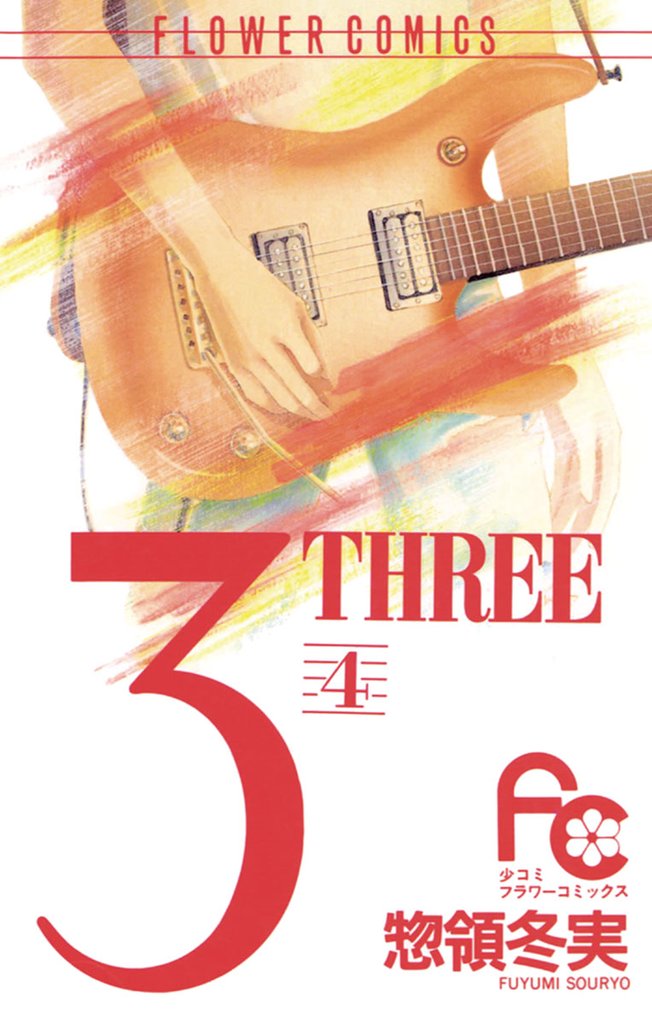 3（THREE）（４）【期間限定　無料お試し版】