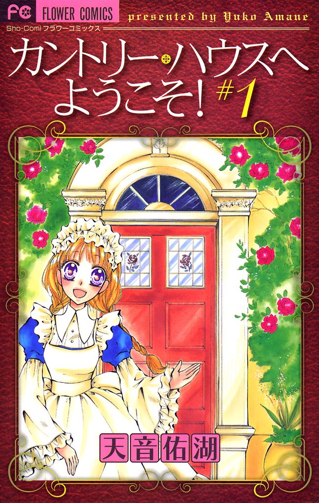 カントリー・ハウスへようこそ！（１）【期間限定　無料お試し版】