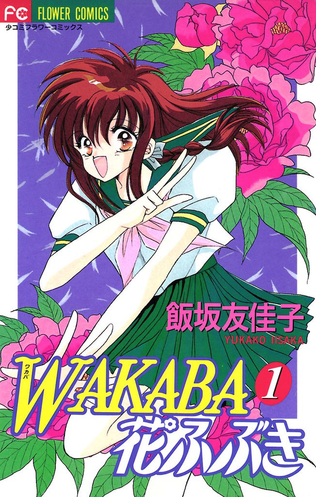 WAKABA花ふぶき（１）【期間限定　無料お試し版】