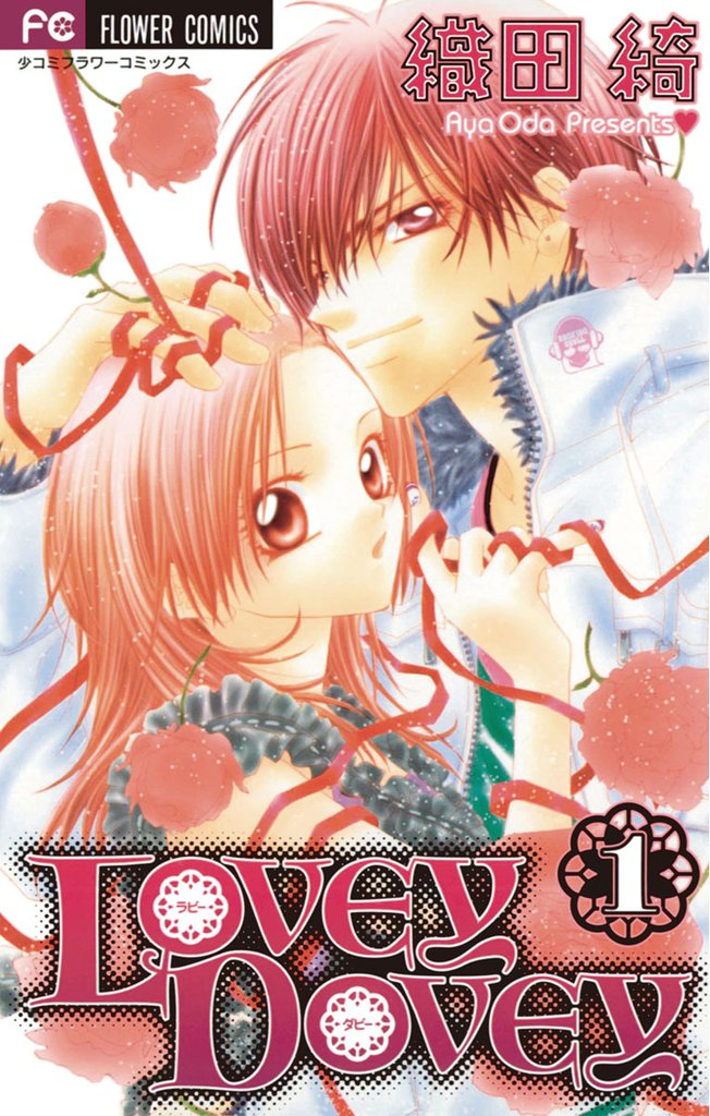 LOVEY DOVEY（１）【期間限定　無料お試し版】