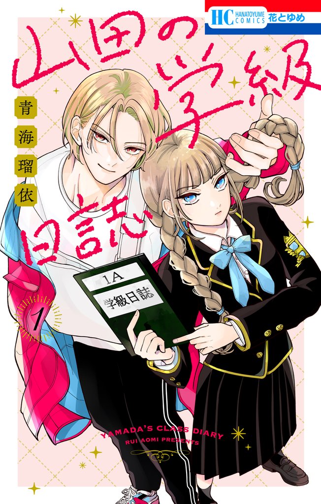 【期間限定　試し読み増量版】山田の学級日誌　1巻