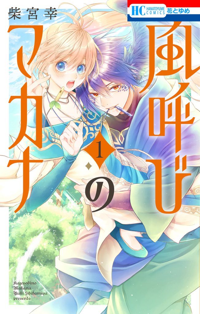 【期間限定　試し読み増量版】風呼びのマカナ【電子限定おまけ付き】　1巻