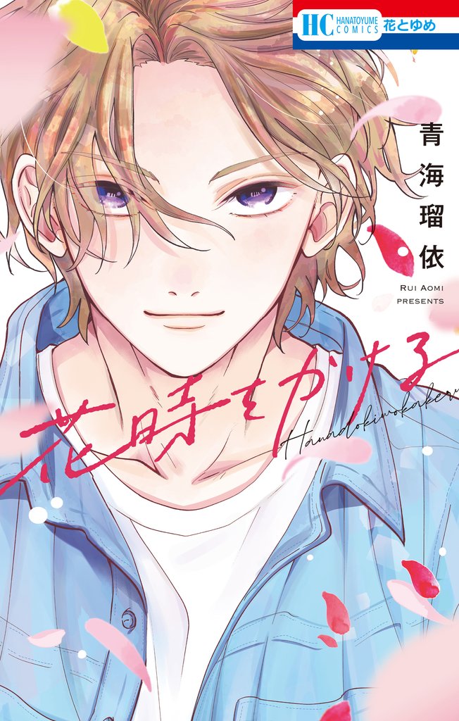 【期間限定　試し読み増量版】花時をかける【電子限定おまけ付き】