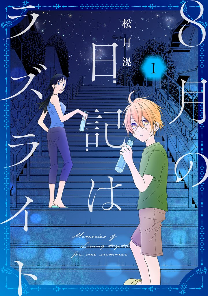 【期間限定　試し読み増量版】8月の日記はラズライト【電子限定おまけ付き】　1巻