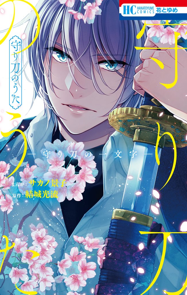 【期間限定　試し読み増量版】守り刀のうた　―守り刀の一文字―【電子限定おまけ付き】