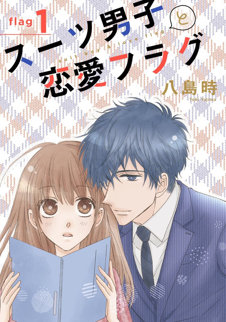 【期間限定　無料お試し版】スーツ男子と恋愛フラグ［1話売り］ story01