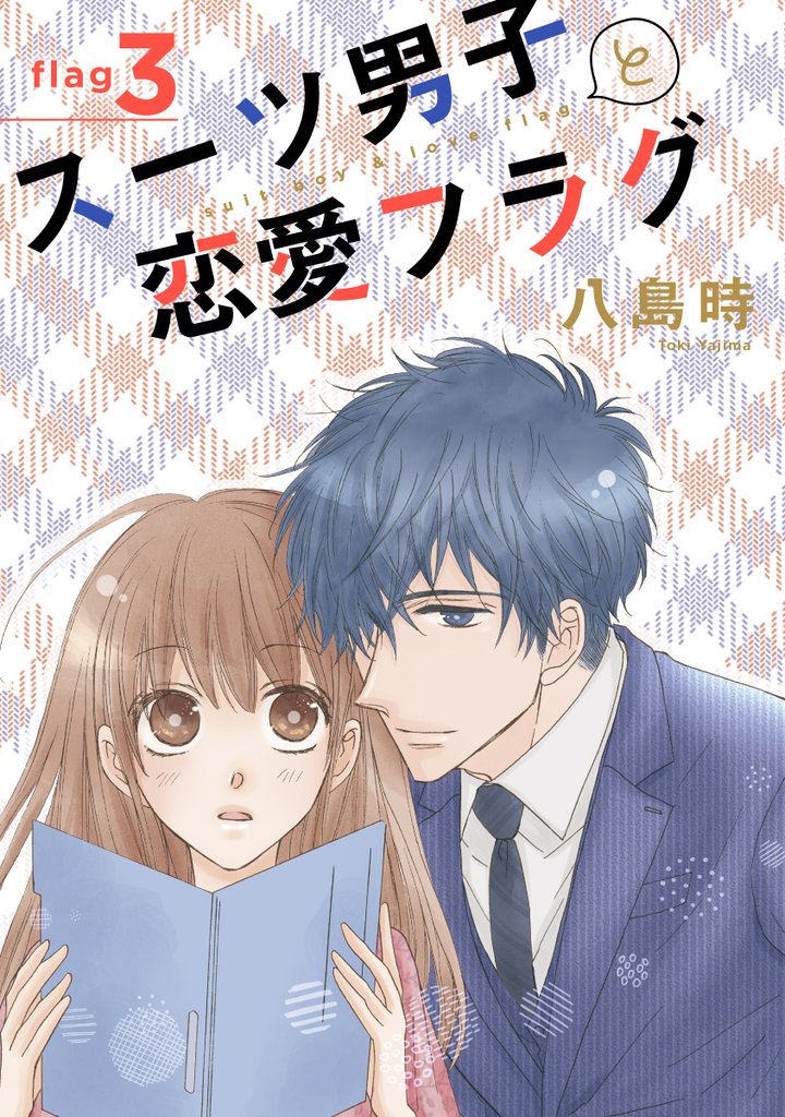 【期間限定　無料お試し版】スーツ男子と恋愛フラグ［1話売り］ story03