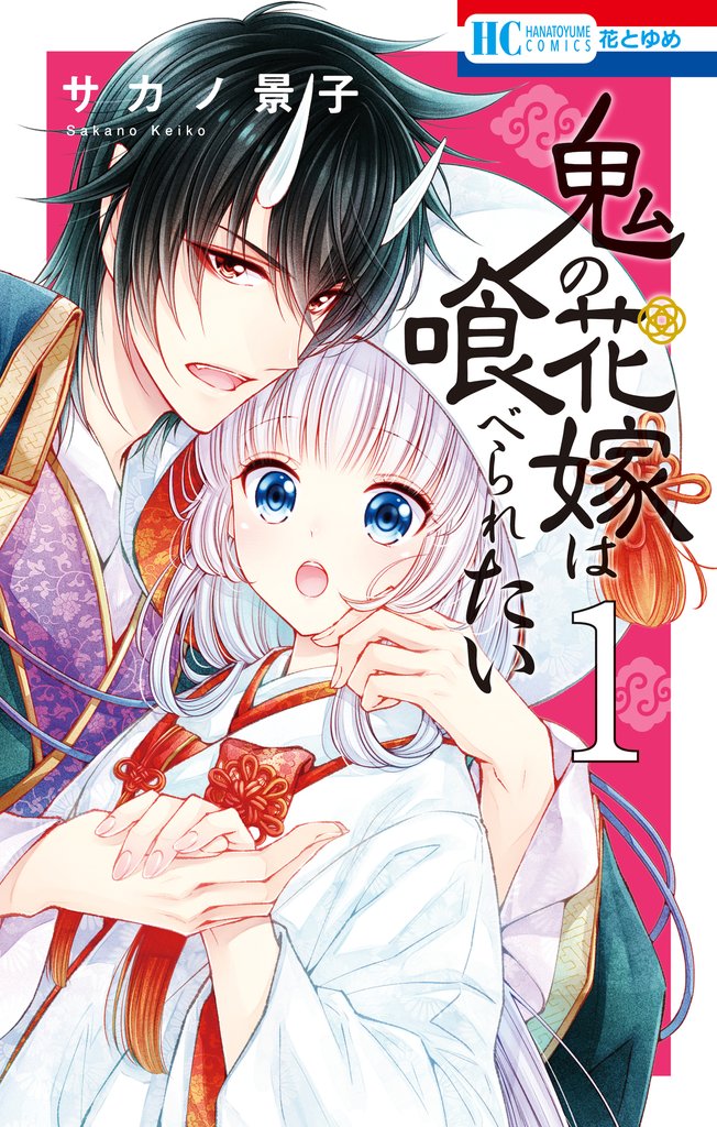 【期間限定　無料お試し版】鬼の花嫁は喰べられたい【電子限定おまけ付き】　1巻