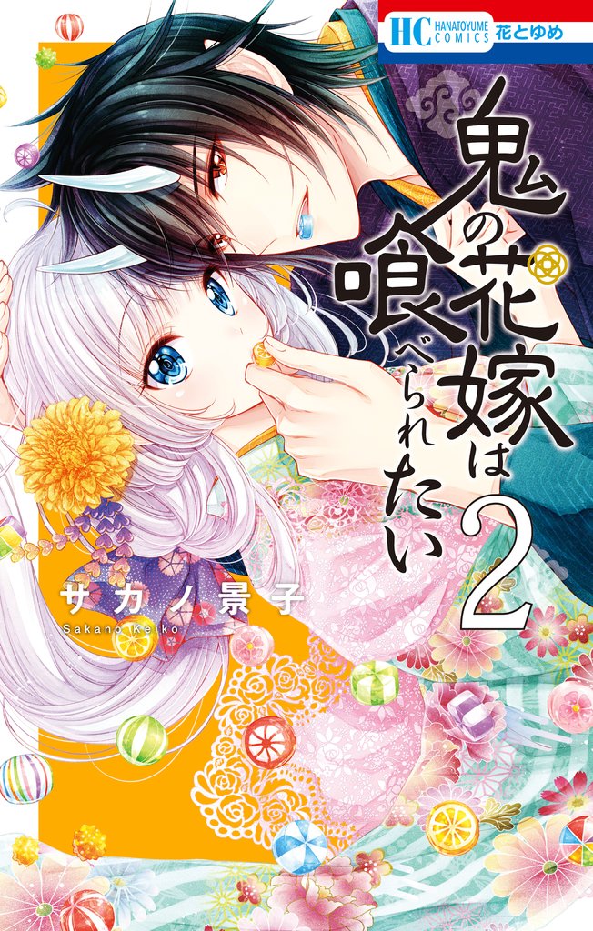 【期間限定　無料お試し版】鬼の花嫁は喰べられたい【電子限定おまけ付き】　2巻