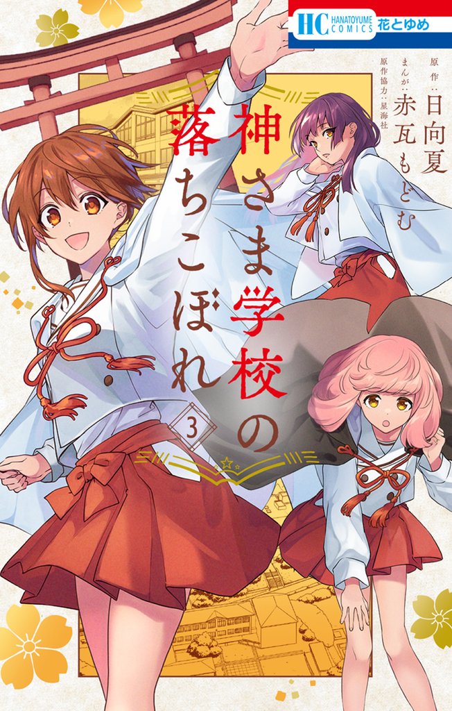 【期間限定　無料お試し版】神さま学校の落ちこぼれ　3巻