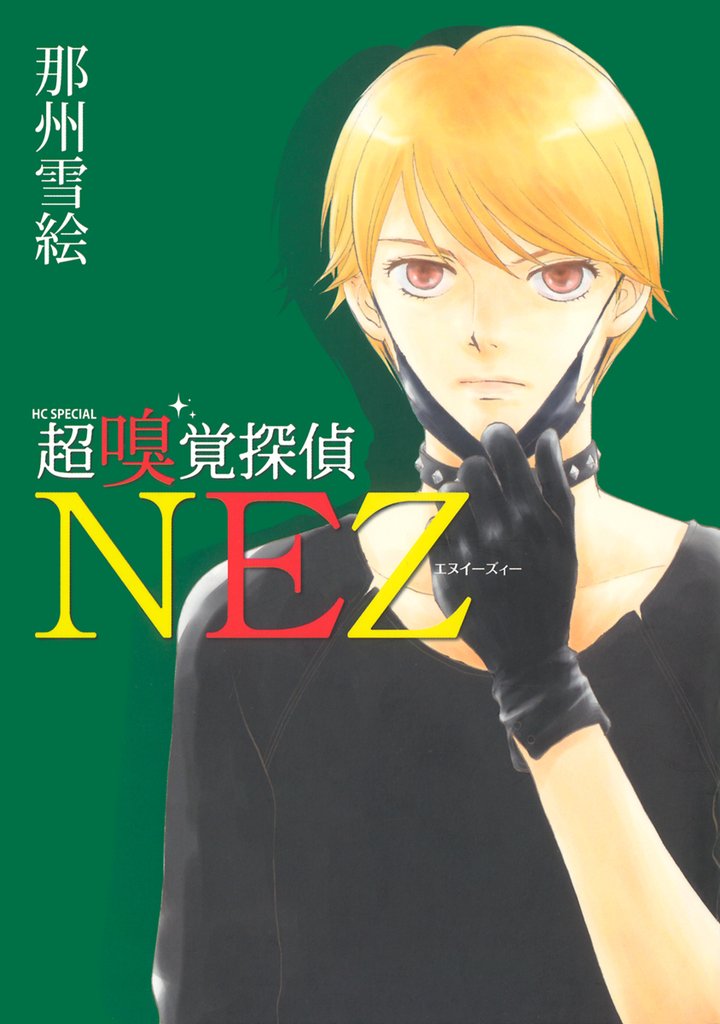 【期間限定　無料お試し版】超嗅覚探偵NEZ　1巻