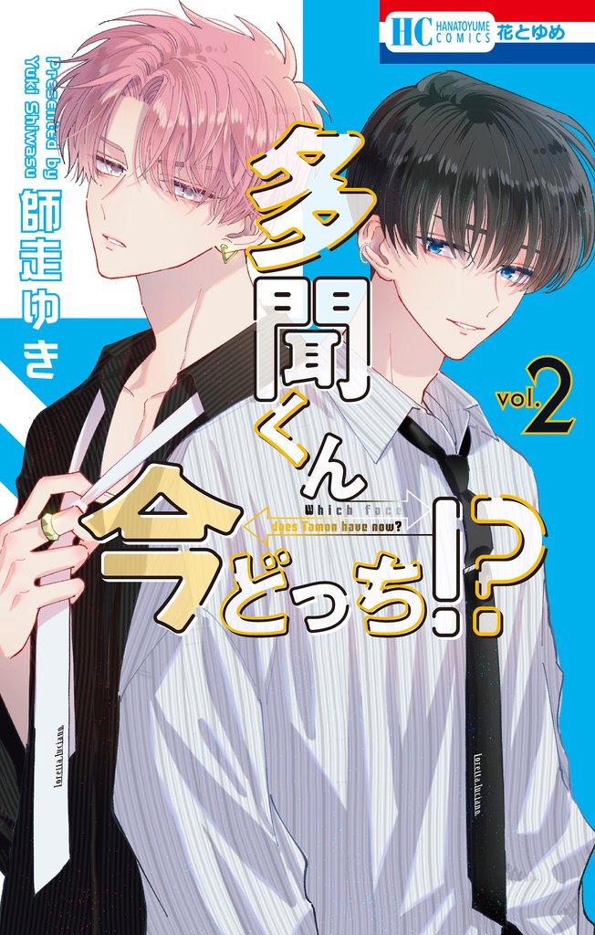 【期間限定　無料お試し版】多聞くん今どっち！？　2巻