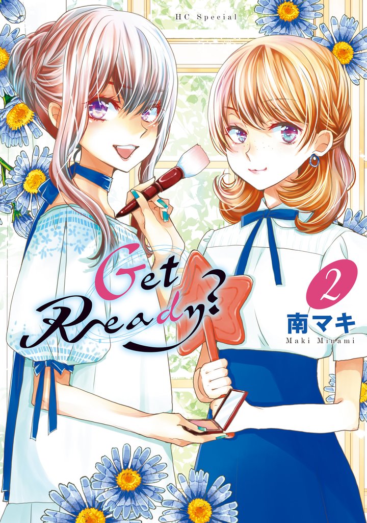 【期間限定　無料お試し版】Get Ready？　2巻