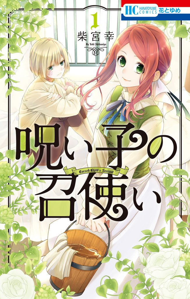 【期間限定　無料お試し版】呪い子の召使い【電子限定おまけ付き】　1巻