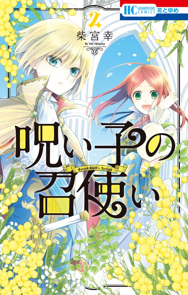 【期間限定　無料お試し版】呪い子の召使い【電子限定おまけ付き】　2巻