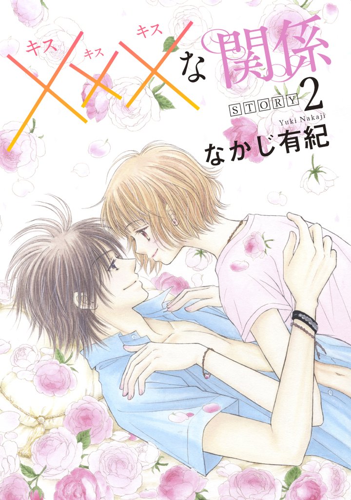 【期間限定　無料お試し版】xxxな関係［1話売り］ story02