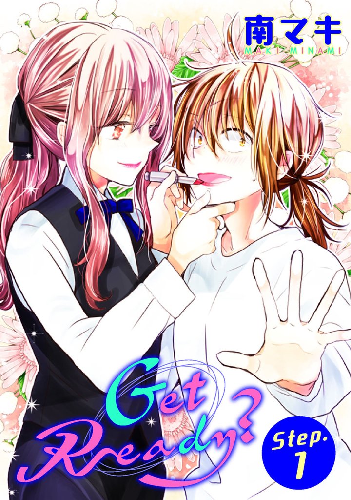 【期間限定　無料お試し版】Get Ready？［1話売り］ story01