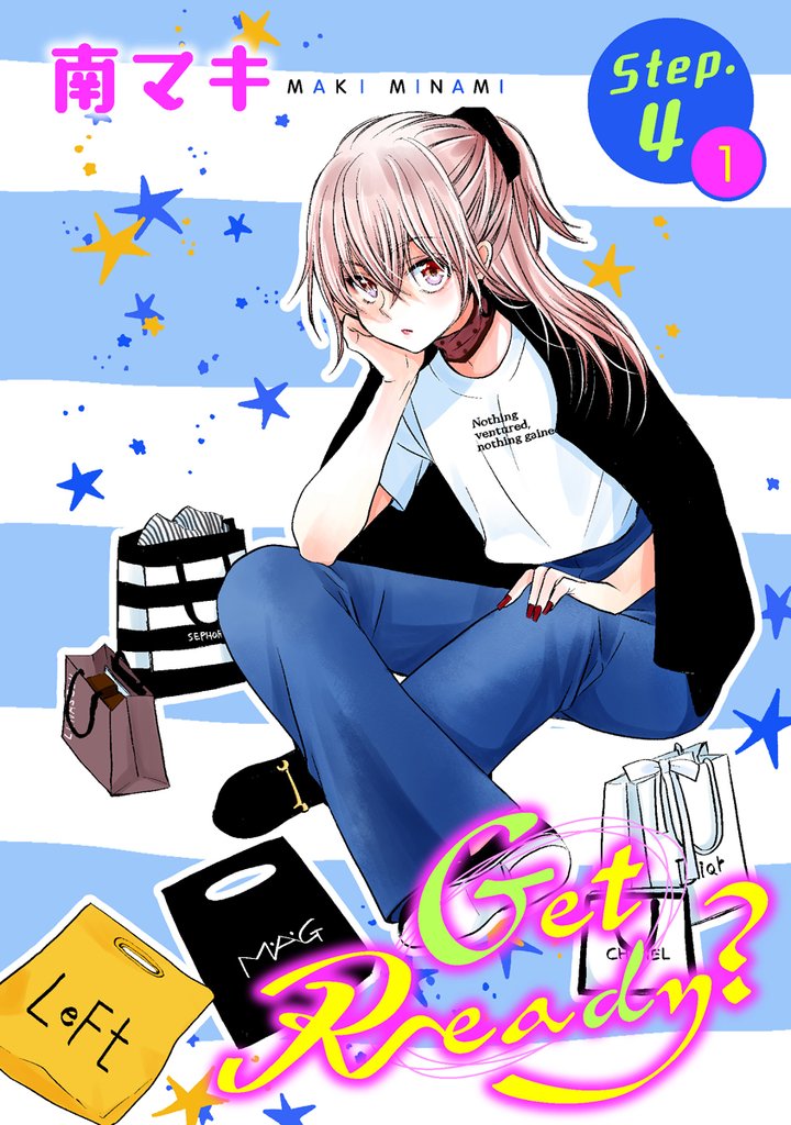 【期間限定　無料お試し版】Get Ready？［1話売り］ story04-1