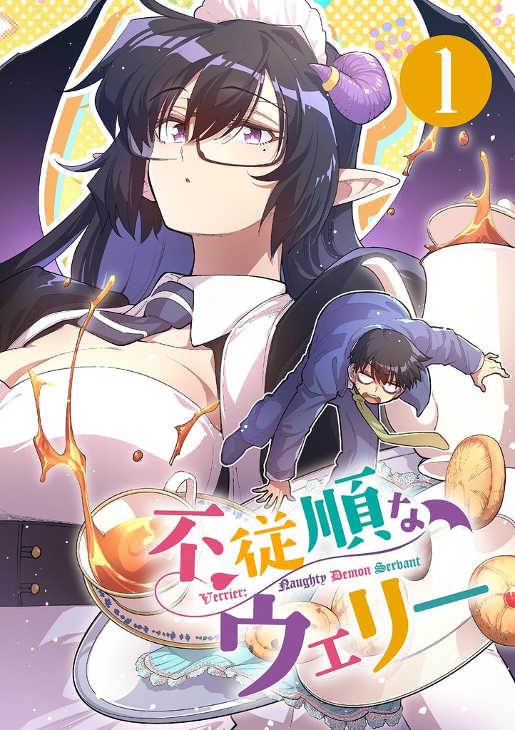 不従順なウェリー（１）