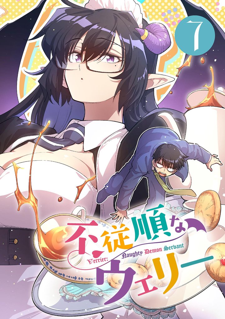 不従順なウェリー（７）