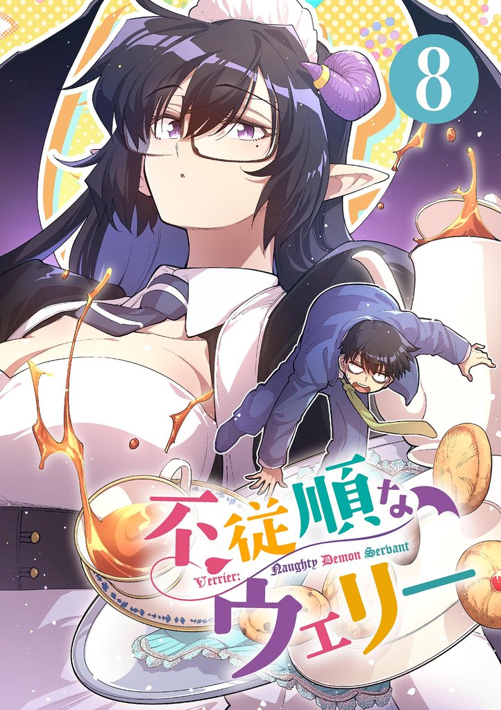 不従順なウェリー（８）