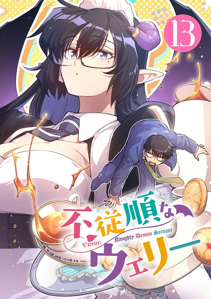 不従順なウェリー【単話】（１３）