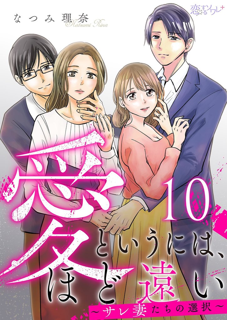 愛というには、ほど遠い～サレ妻たちの選択～ 10