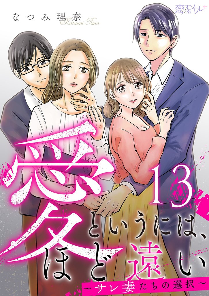愛というには、ほど遠い～サレ妻たちの選択～ 13 冊セット 最新刊まで