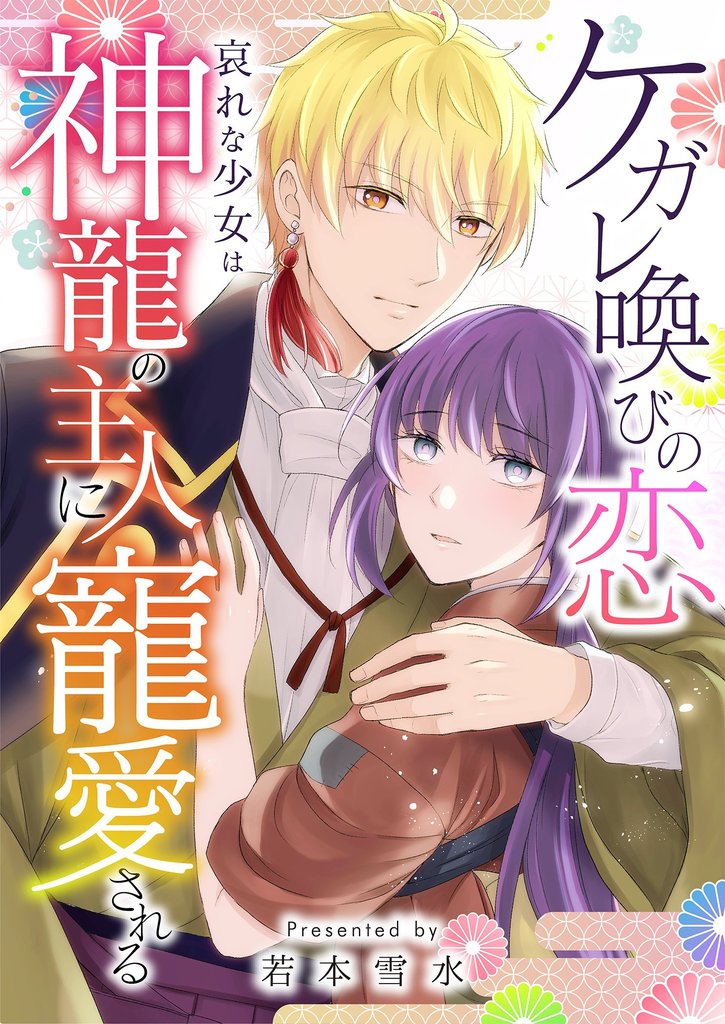 ケガレ喚びの恋 ～哀れな少女は神龍の主人に寵愛される～ 16