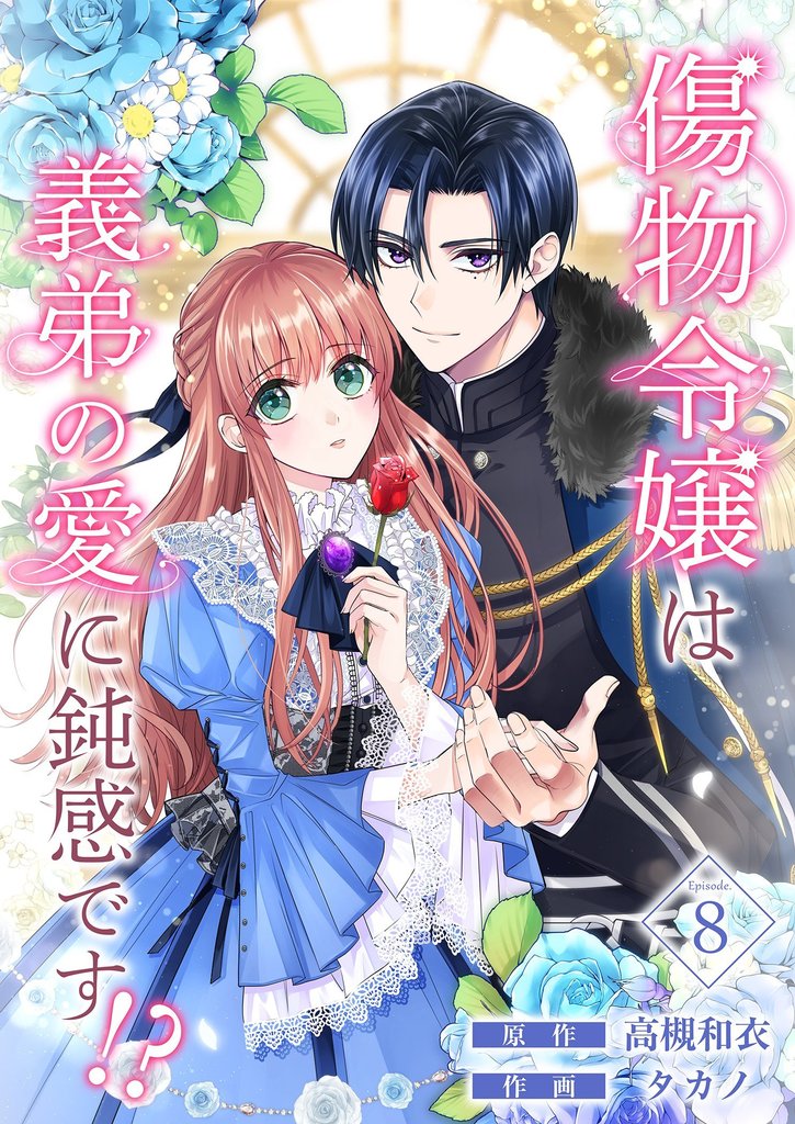 傷物令嬢は義弟の愛に鈍感です！？ 8 冊セット 最新刊まで