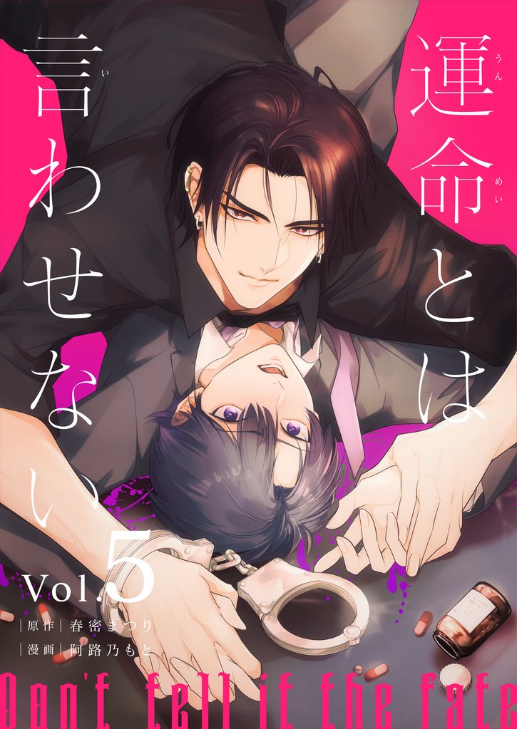 運命とは言わせない 5 冊セット 最新刊まで