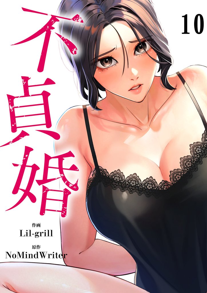 不貞婚１０