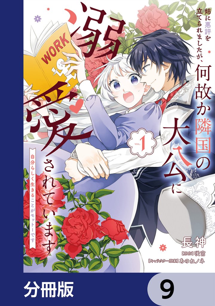 姉に悪評を立てられましたが、何故か隣国の大公に溺愛されています【分冊版】 9 冊セット 最新刊まで