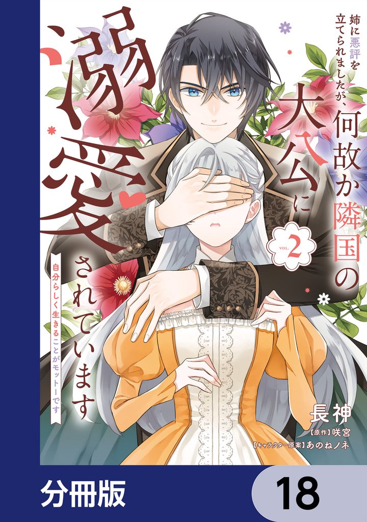 姉に悪評を立てられましたが、何故か隣国の大公に溺愛されています【分冊版】 18