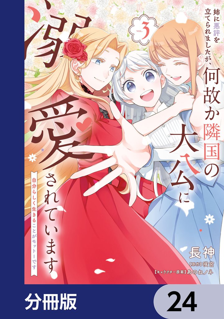 姉に悪評を立てられましたが、何故か隣国の大公に溺愛されています【分冊版】 24