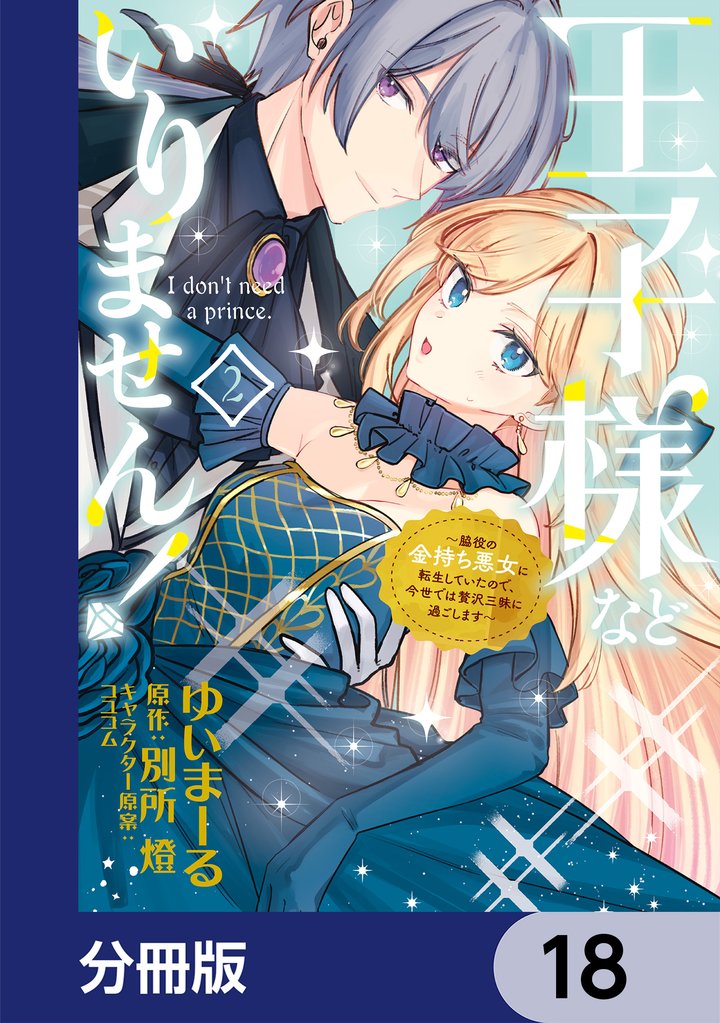 王子様などいりません！【分冊版】　18