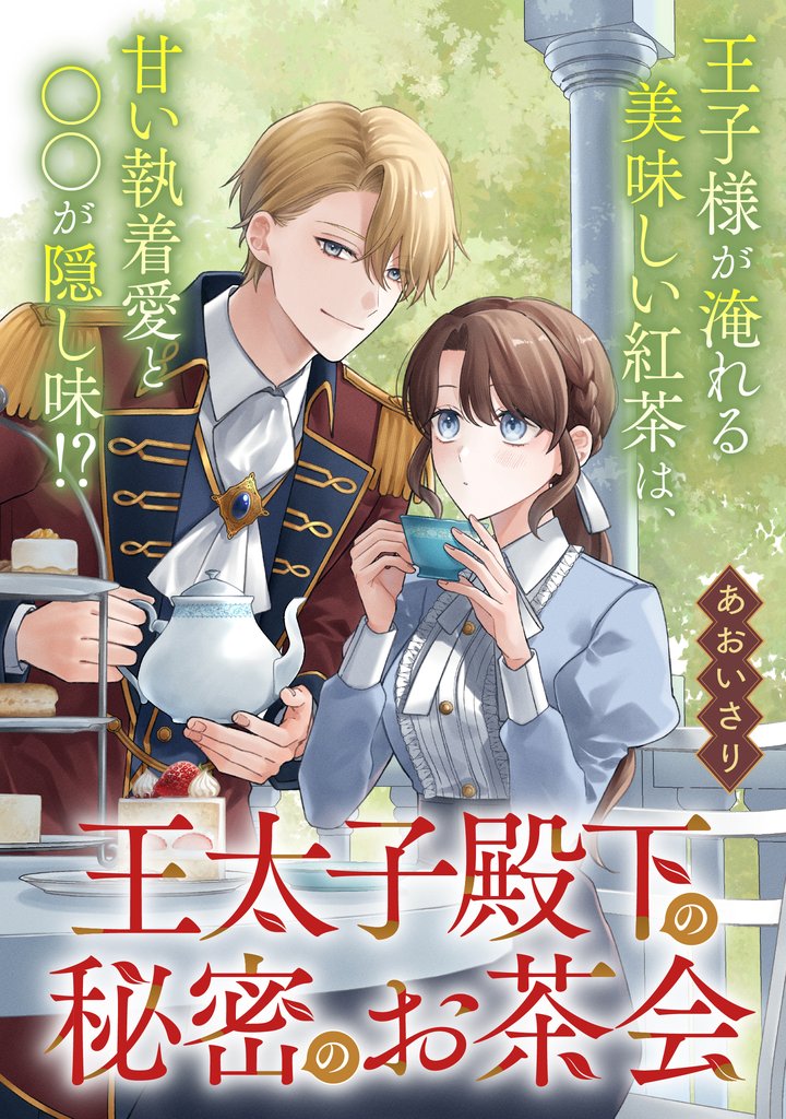 王太子殿下の秘密のお茶会【単話】