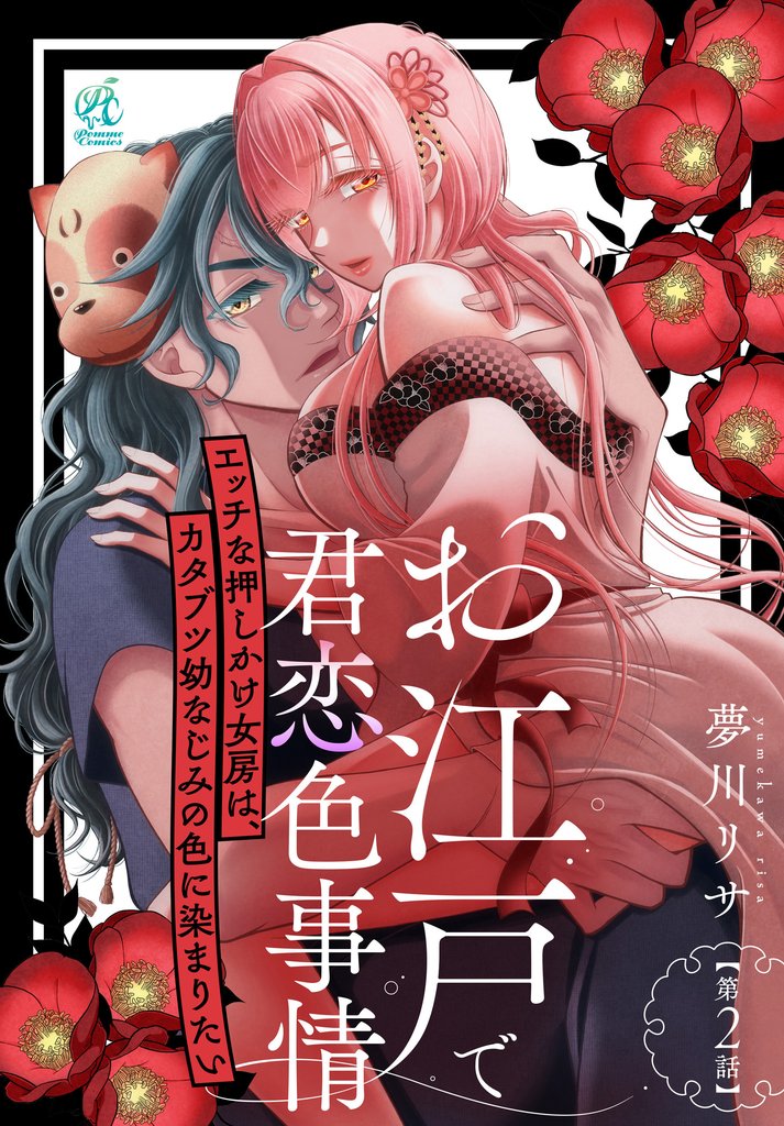 お江戸で君恋色事情 エッチな押しかけ女房は、カタブツ幼なじみの色に染まりたい【第2話】